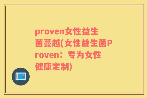 proven女性益生菌蔓越(女性益生菌Proven：专为女性健康定制)