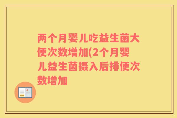 两个月婴儿吃益生菌大便次数增加(2个月婴儿益生菌摄入后排便次数增加