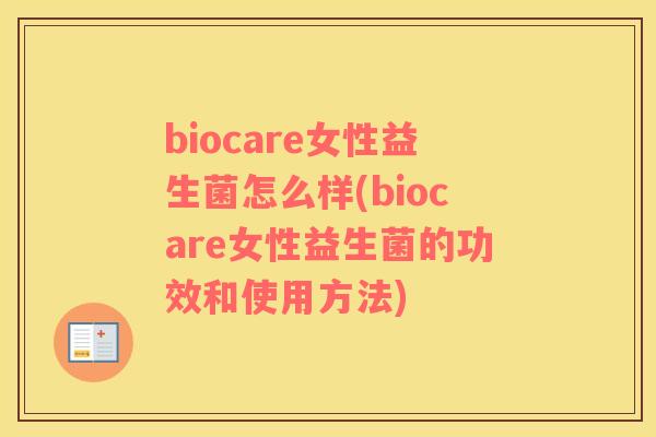 biocare女性益生菌怎么样(biocare女性益生菌的功效和使用方法)