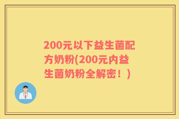 200元以下益生菌配方奶粉(200元内益生菌奶粉全解密！)
