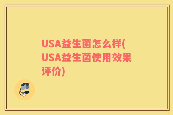 USA益生菌怎么样(USA益生菌使用效果评价)