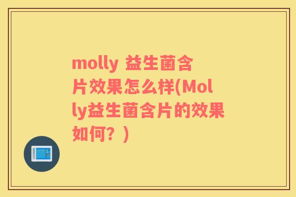 molly 益生菌含片效果怎么样(Molly益生菌含片的效果如何？)