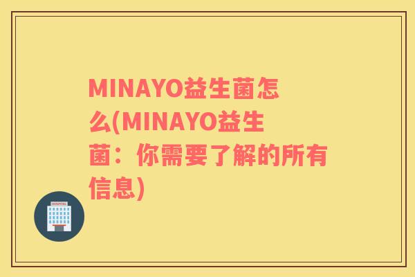 MINAYO益生菌怎么(MINAYO益生菌：你需要了解的所有信息)