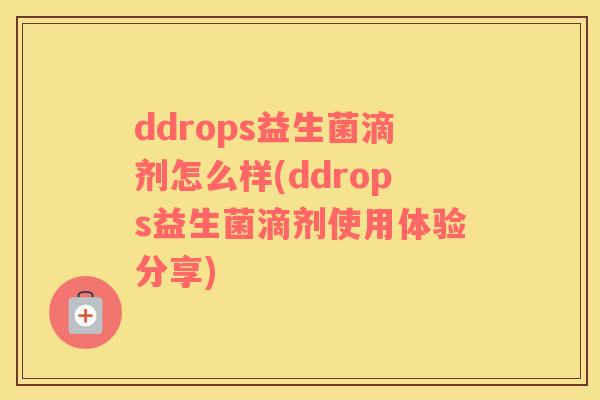 ddrops益生菌滴剂怎么样(ddrops益生菌滴剂使用体验分享)