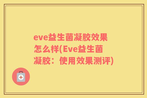 eve益生菌凝胶效果怎么样(Eve益生菌凝胶：使用效果测评)