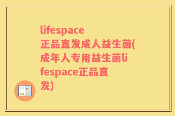lifespace 正品直发成人益生菌(成年人专用益生菌lifespace正品直发)
