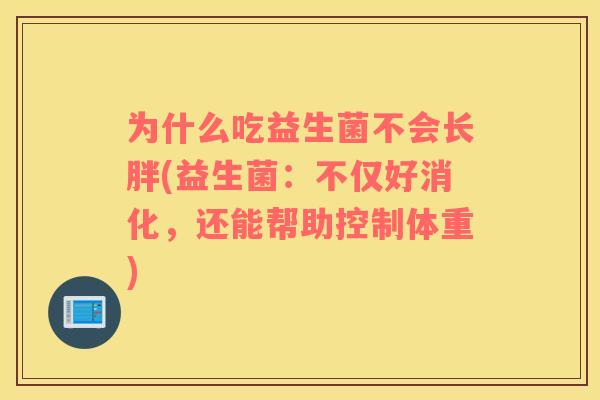 为什么吃益生菌不会长胖(益生菌：不仅好消化，还能帮助控制体重)