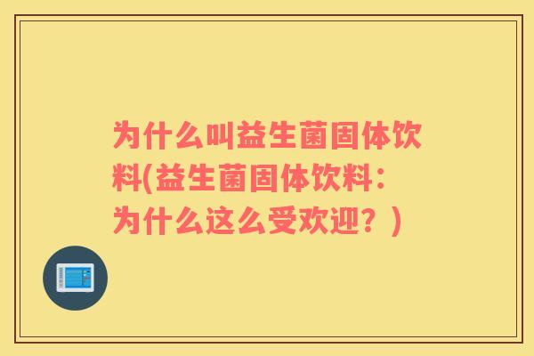 为什么叫益生菌固体饮料(益生菌固体饮料：为什么这么受欢迎？)