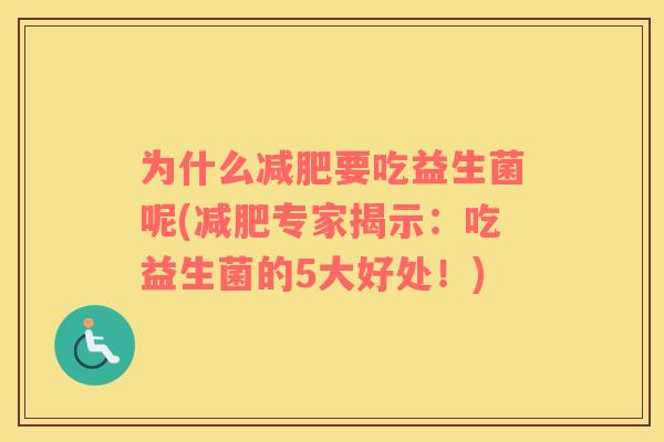 为什么减肥要吃益生菌呢(减肥专家揭示：吃益生菌的5大好处！)