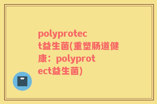 polyprotect益生菌(重塑肠道健康：polyprotect益生菌)