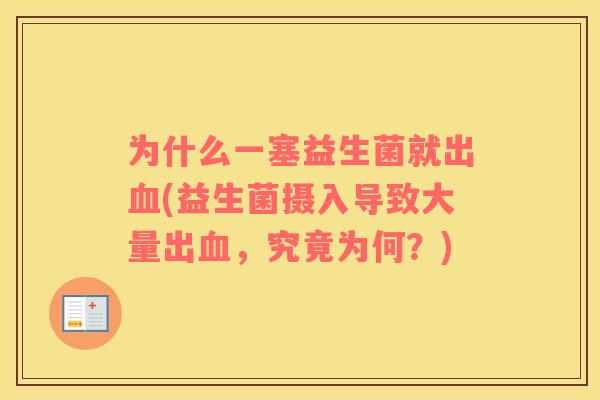 为什么一塞益生菌就出血(益生菌摄入导致大量出血，究竟为何？)