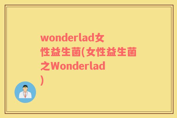 wonderlad女性益生菌(女性益生菌之Wonderlad)
