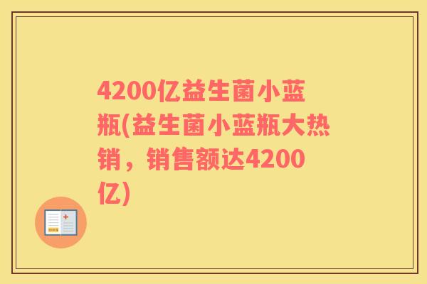 4200亿益生菌小蓝瓶(益生菌小蓝瓶大热销，销售额达4200亿)