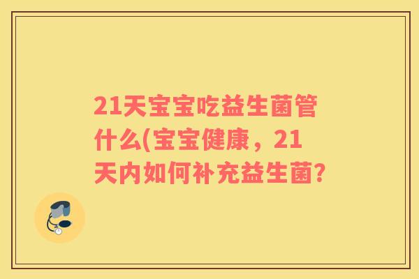 21天宝宝吃益生菌管什么(宝宝健康，21天内如何补充益生菌？