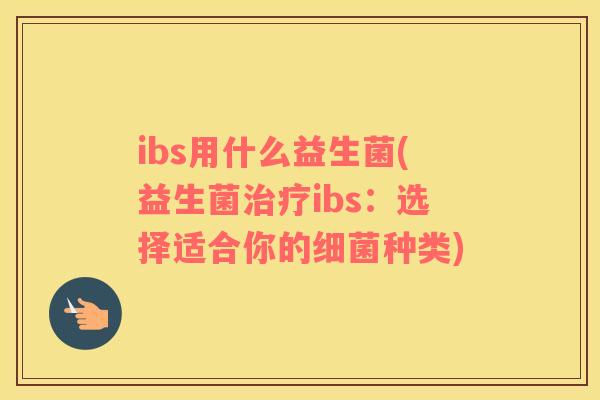 ibs用什么益生菌(益生菌ibs：选择适合你的种类)
