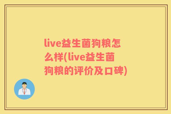 live益生菌狗粮怎么样(live益生菌狗粮的评价及口碑)