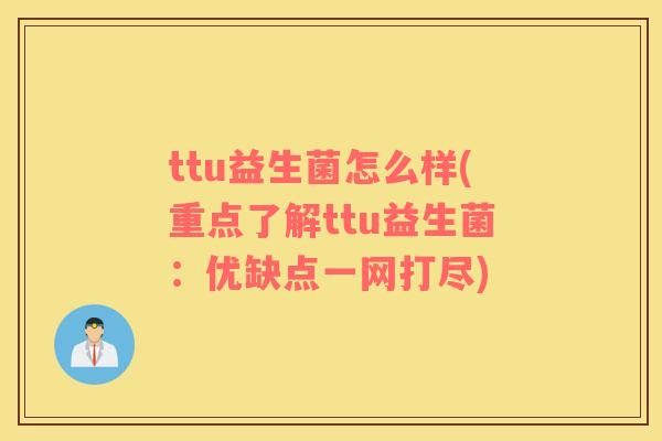 ttu益生菌怎么样(重点了解ttu益生菌：优缺点一网打尽)
