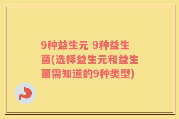 9种益生元 9种益生菌(选择益生元和益生菌需知道的9种类型)