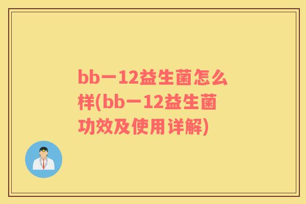 bb一12益生菌怎么样(bb一12益生菌功效及使用详解)
