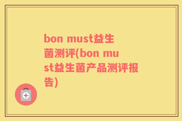 bon must益生菌测评(bon must益生菌产品测评报告) bon must益生菌测评(bon must益生菌产品测评报告)