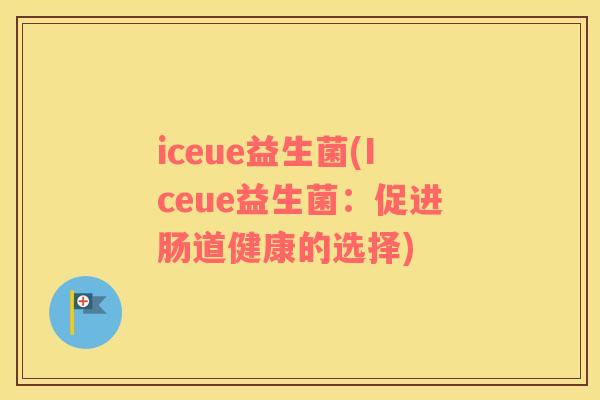 iceue益生菌(Iceue益生菌：促进肠道健康的选择)