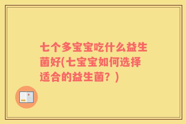 七个多宝宝吃什么益生菌好(七宝宝如何选择适合的益生菌？)