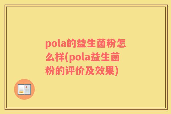pola的益生菌粉怎么样(pola益生菌粉的评价及效果)