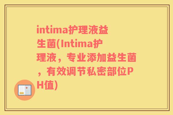 intima护理液益生菌(Intima护理液，专业添加益生菌，有效调节私密部位PH值)