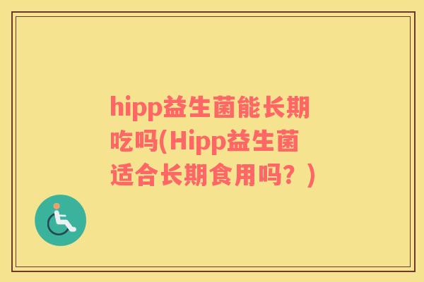hipp益生菌能长期吃吗(Hipp益生菌适合长期食用吗？)