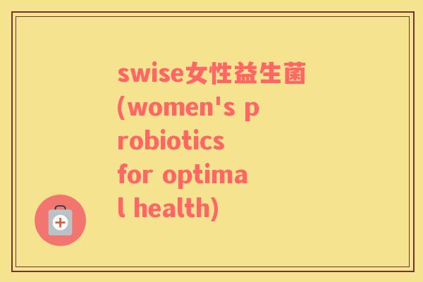 swise女性益生菌(women's probiotics for optimal health)