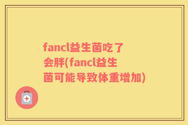 fancl益生菌吃了会胖(fancl益生菌可能导致体重增加)