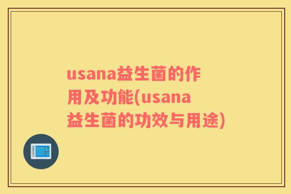 usana益生菌的作用及功能(usana益生菌的功效与用途)
