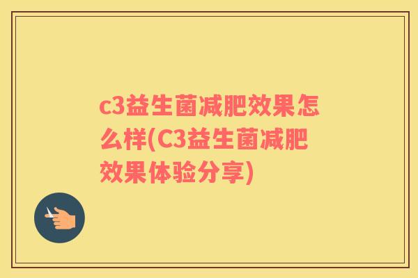c3益生菌减肥效果怎么样(C3益生菌减肥效果体验分享)