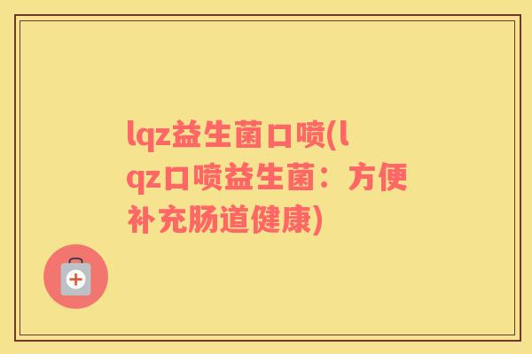 lqz益生菌口喷(lqz口喷益生菌：方便补充肠道健康)