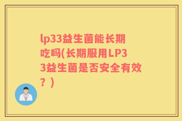 lp33益生菌能长期吃吗(长期服用LP33益生菌是否安全有效？)