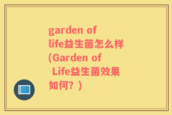 garden of life益生菌怎么样(Garden of Life益生菌效果如何？)