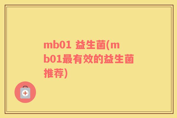 mb01 益生菌(mb01最有效的益生菌推荐)