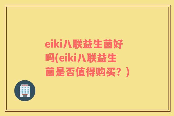 eiki八联益生菌好吗(eiki八联益生菌是否值得购买？)