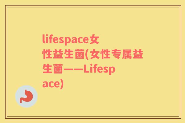 lifespace女性益生菌(女性专属益生菌——Lifespace)