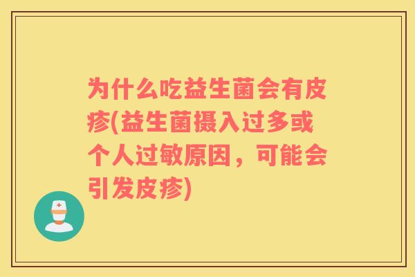 为什么吃益生菌会有皮疹(益生菌摄入过多或个人过敏原因，可能会引发皮疹)