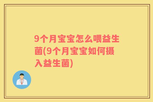 9个月宝宝怎么喂益生菌(9个月宝宝如何摄入益生菌)