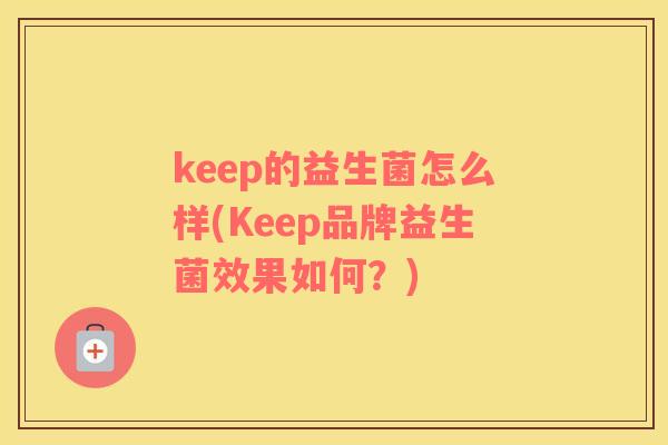 keep的益生菌怎么样(Keep品牌益生菌效果如何？)