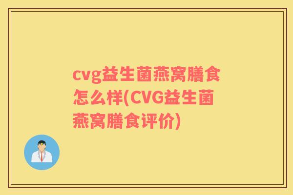cvg益生菌燕窝膳食怎么样(CVG益生菌燕窝膳食评价)
