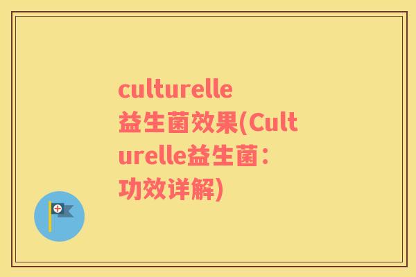 culturelle益生菌效果(Culturelle益生菌：功效详解)