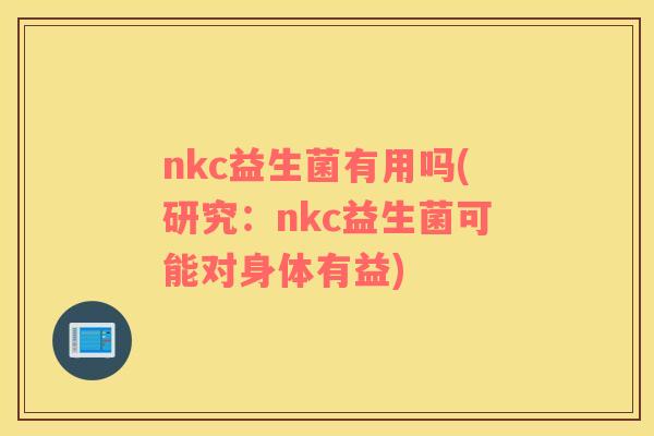 nkc益生菌有用吗(研究：nkc益生菌可能对身体有益)