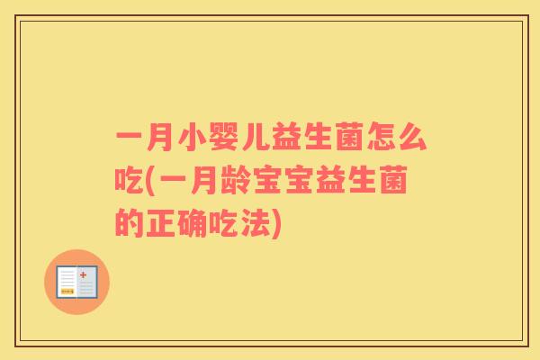 一月小婴儿益生菌怎么吃(一月龄宝宝益生菌的正确吃法)