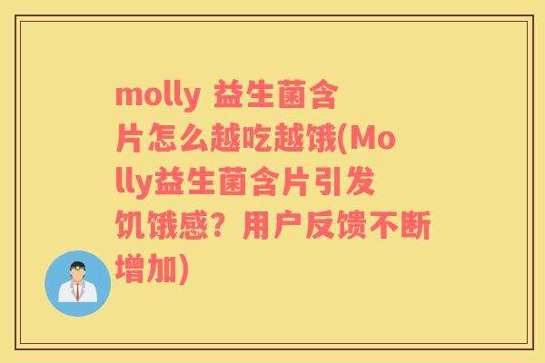 molly 益生菌含片怎么越吃越饿(Molly益生菌含片引发饥饿感？用户反馈不断增加)