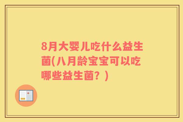 8月大婴儿吃什么益生菌(八月龄宝宝可以吃哪些益生菌？)