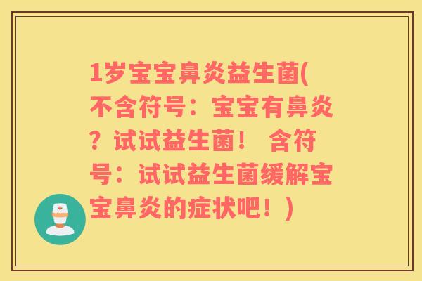 1岁宝宝鼻炎益生菌(不含符号：宝宝有鼻炎？试试益生菌！ 含符号：试试益生菌缓解宝宝鼻炎的症状吧！)