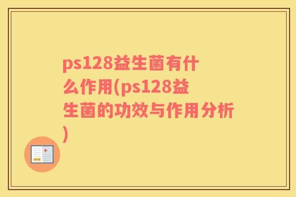 ps128益生菌有什么作用(ps128益生菌的功效与作用分析)